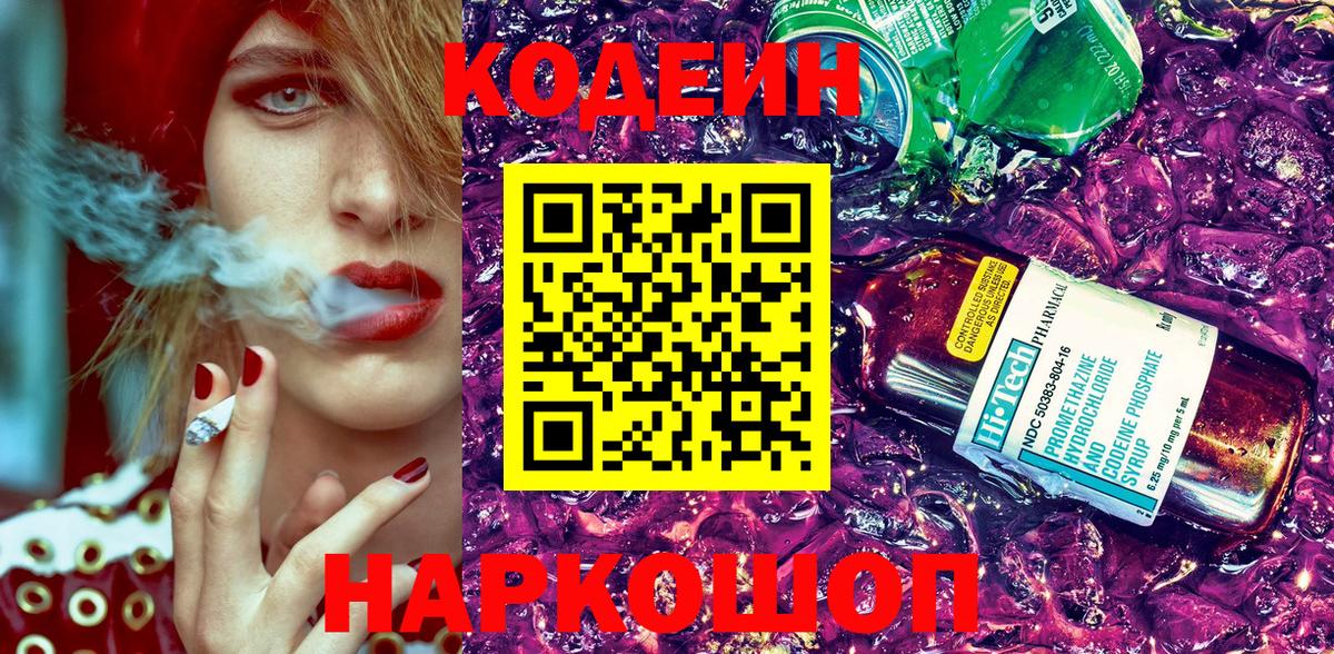Codein напиток Lean (лин) Старый Оскол